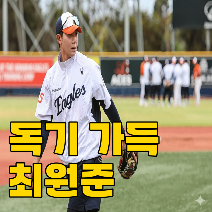  한화 최원준, 캠프가 재미없다고 한 이유는?