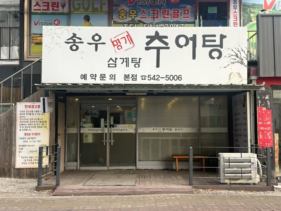 송우명가추어탕 본점 사진 1