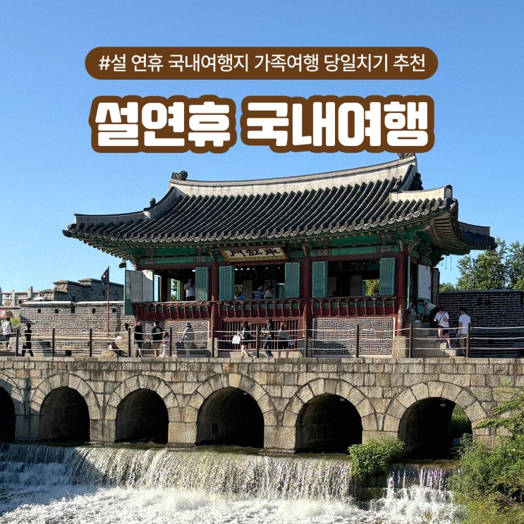  설 연휴 국내여행지 가족여행 당일치기 추천