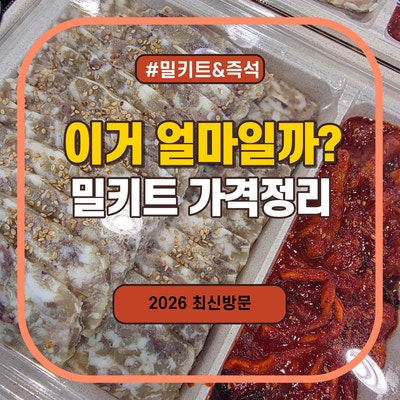 2026년 이마트 트레이더스 밀키트 종류 및 가격 총정리