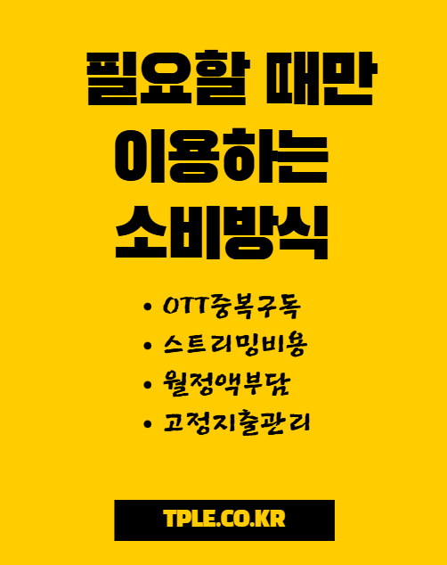 OTT 중복 구독의 현실, 월 지출 계산해보니 놀랐다