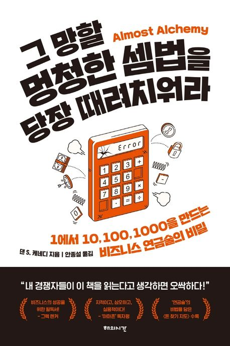  [도서 리뷰] 그 망할 멍청한 셈법을 당장 때려치워라 :: 자극적 제목만큼 맵지는 않았던 마케팅 전략서
