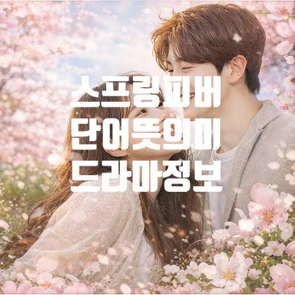   스프링피버뜻 뭐길래 난리? 드라마 의미·등장인물까지 총정리