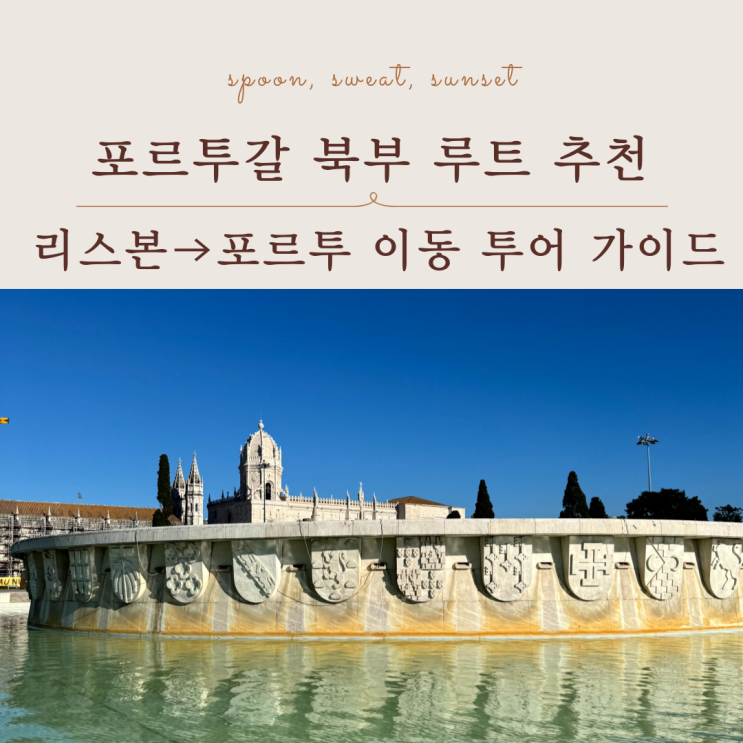  리스본 포르투 이동 방법 비교, 기차 vs 이동 투어 차이