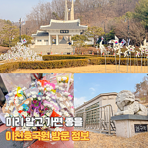 국립이천호국원 봉안당 셔틀 제례실 예약 방법 총정리