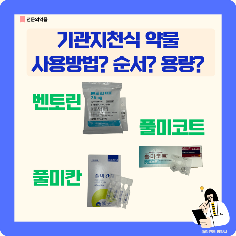 벤토린 풀미코트 풀미칸 사용방법/순서/용량/네뷸라이저