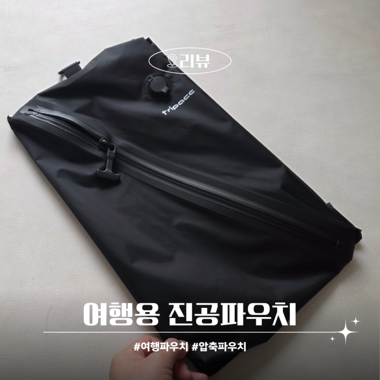  트리팩 여행용 진공 압축 파우치 방수 캐리어정리 편해요