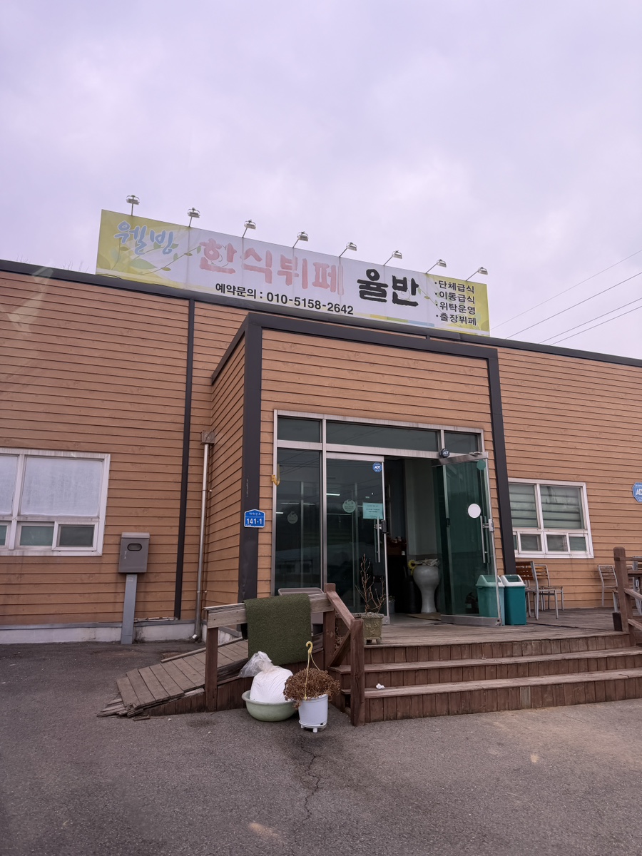 웰빙한식뷔페율반 사진 1