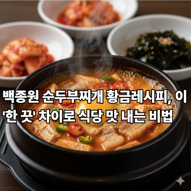 백종원 순두부찌개 황금레시피, 이 '한 끗' 차이로 식당 맛 내는 비법