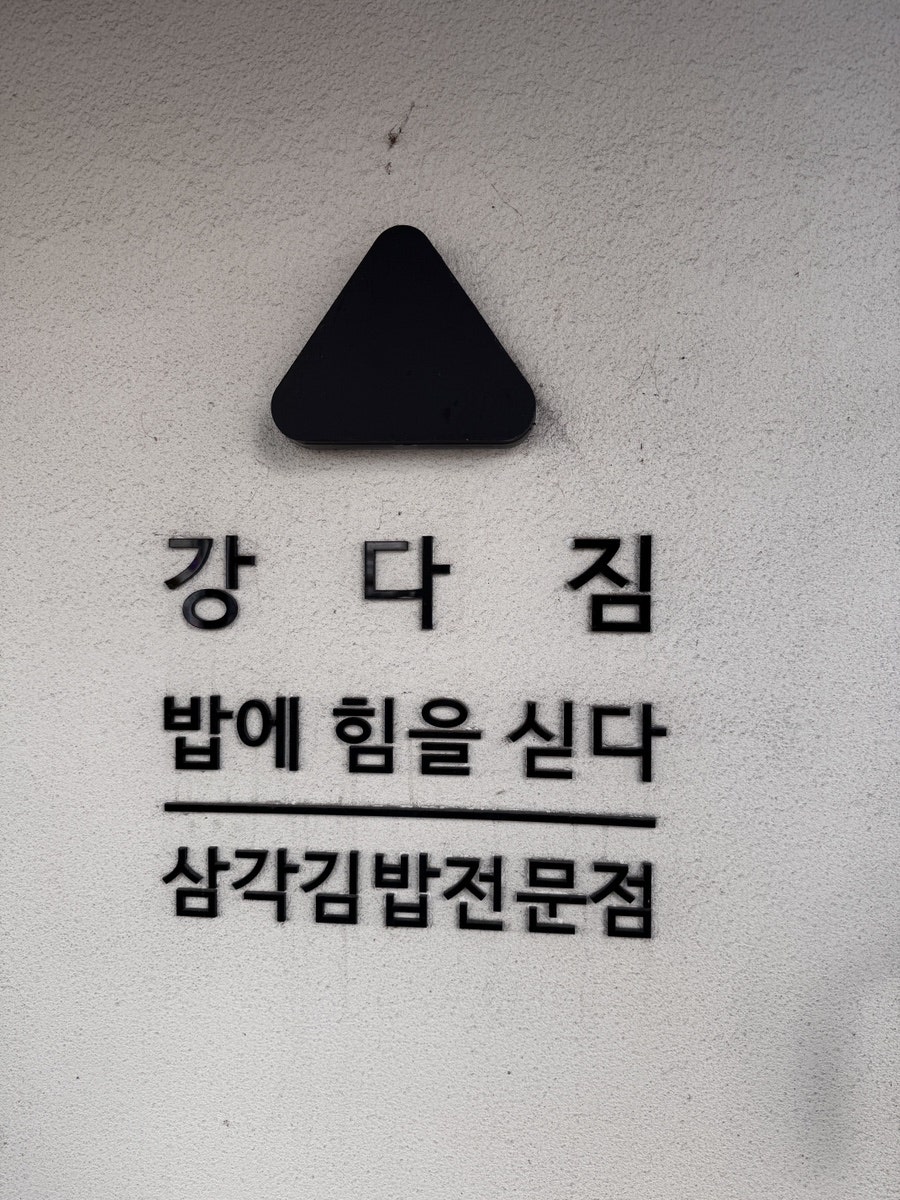 강다짐 청주율량점 사진 2