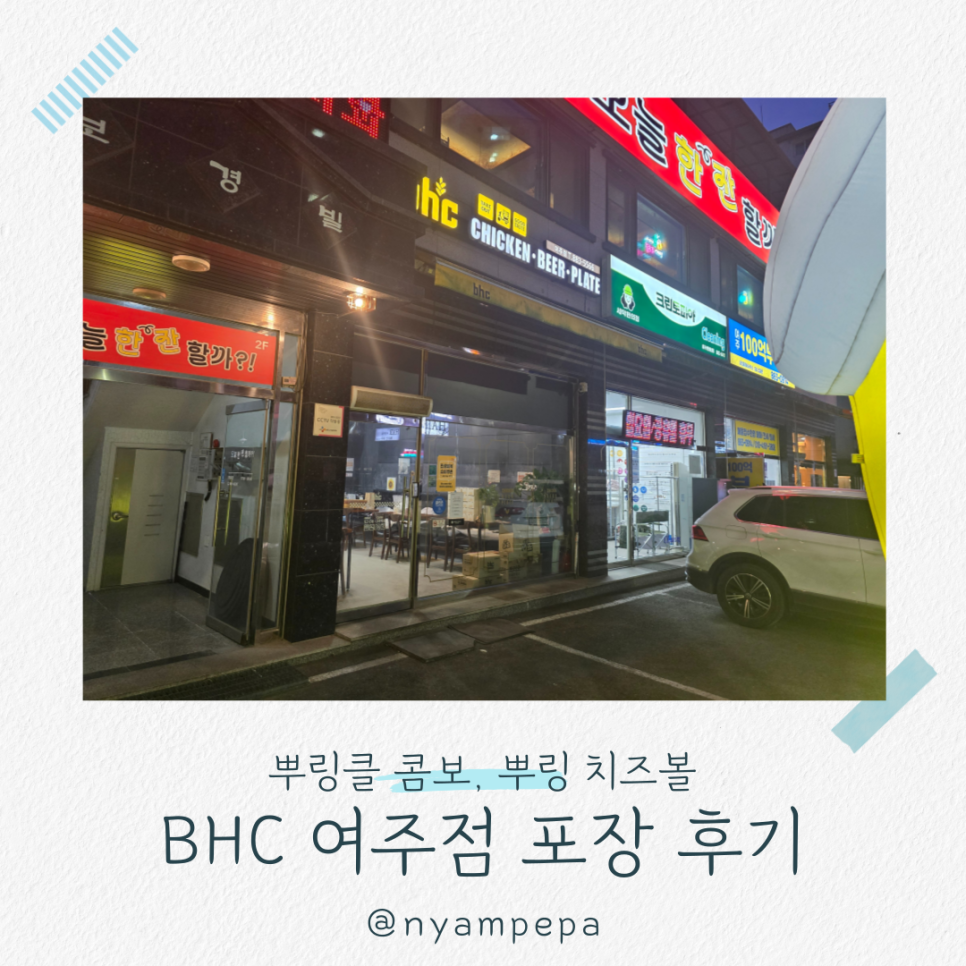 BHC치킨 여주점 사진 1