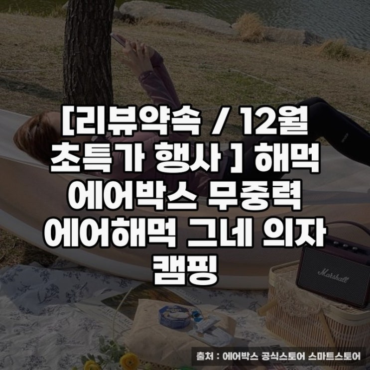  리뷰약속 해먹 에어박스 무중력 캠핑 의자