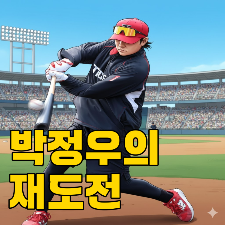  KIA 박정우, 등번호 1번의 무게 견뎌낼까?