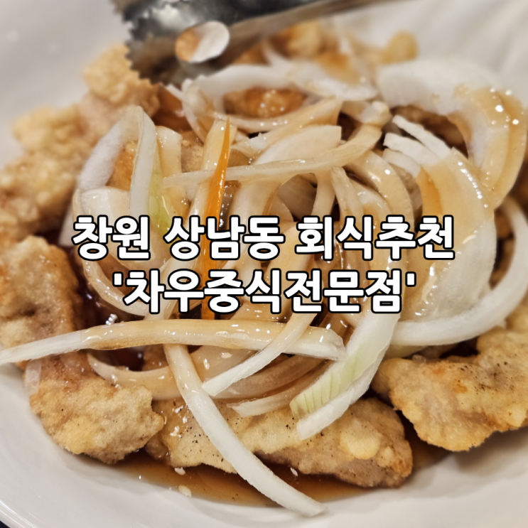  창원 상남동 회식추천 '차우중식전문점' | 다양한 요리를 맛볼 수 있는 창원코스요리맛집