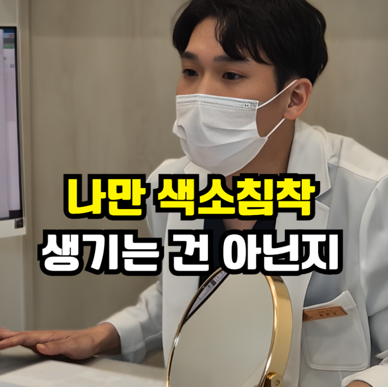평택 검버섯 편평사마귀 비립종 점제거, 색소침착 없이 깔끔하게 빼는 법 - 고덕동피부과 진....