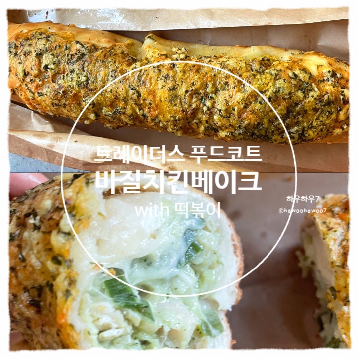  트레이더스 푸드코트 신메뉴 추천 | 바질치킨베이크 맛·전자레인지 ( feat. 떡볶이 포장 ) 내돈내산