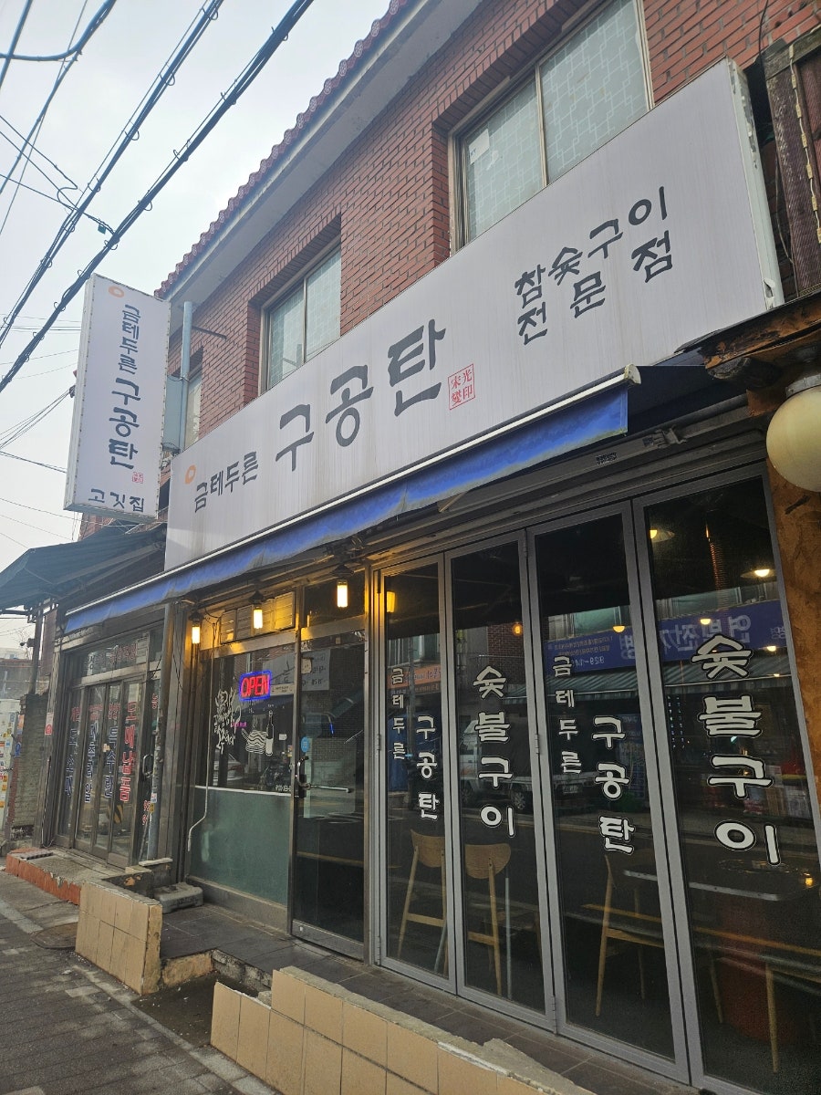 금테두른구공탄 사진 1