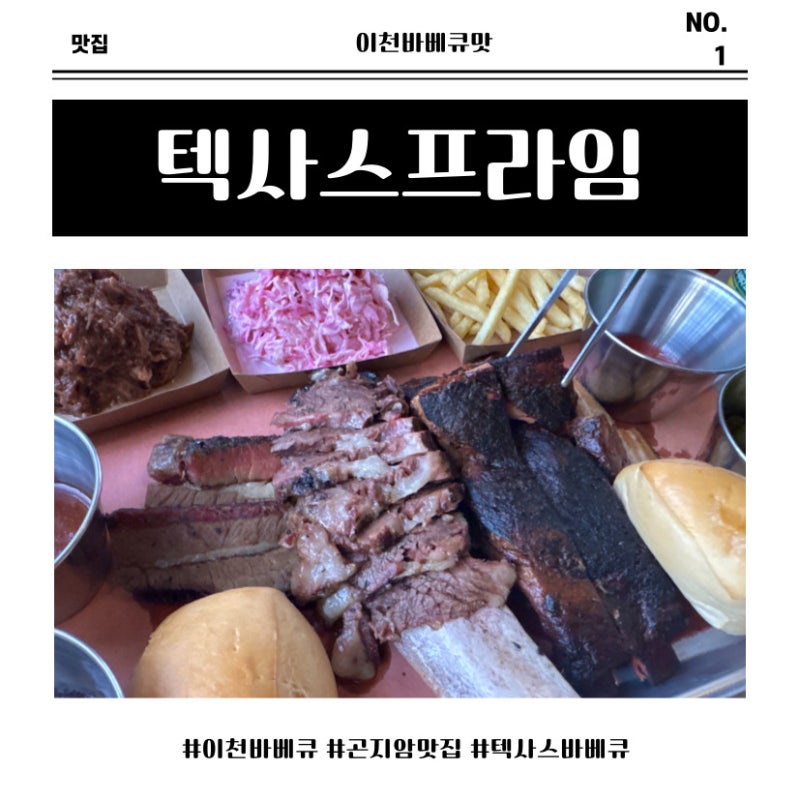 이천맛집 추천! 화담숲맛집으로 딱인 이천바베큐 성지, 텍사스프라임 오마카세 먹방 후기