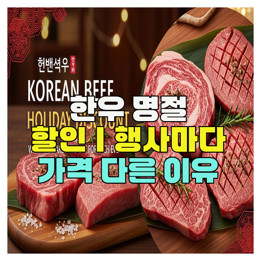  한우 명절 할인｜행사마다 가격 다른 이유
