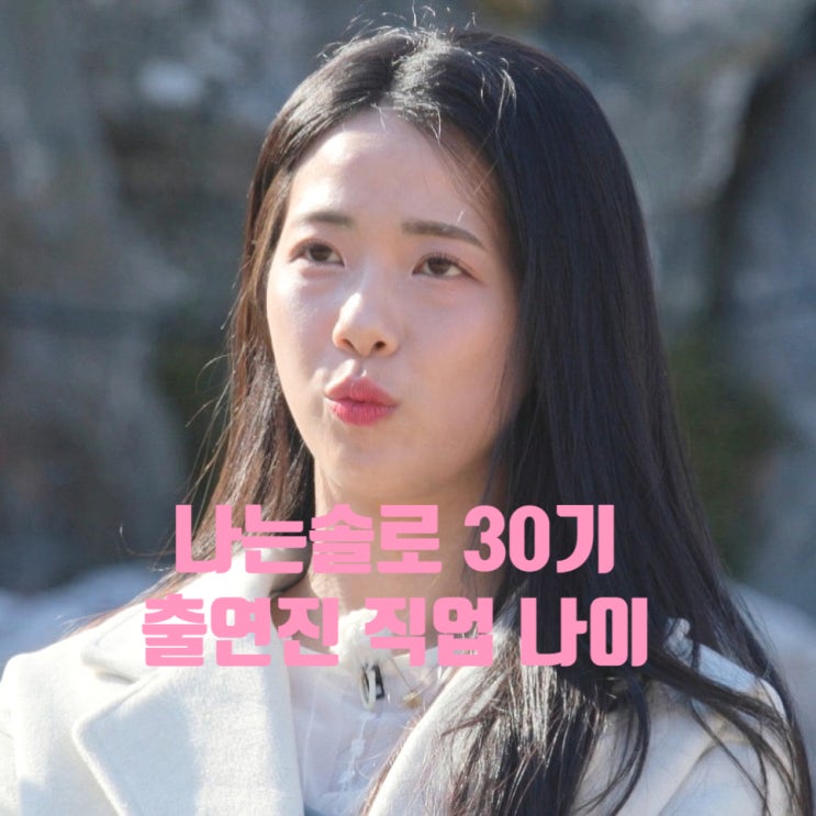  나는솔로30기 직업 인스타 나이 출연진 영자 촬영지 영수 옥순 영호 영철 영숙 나솔 최커 현커 스포 정보 총정리