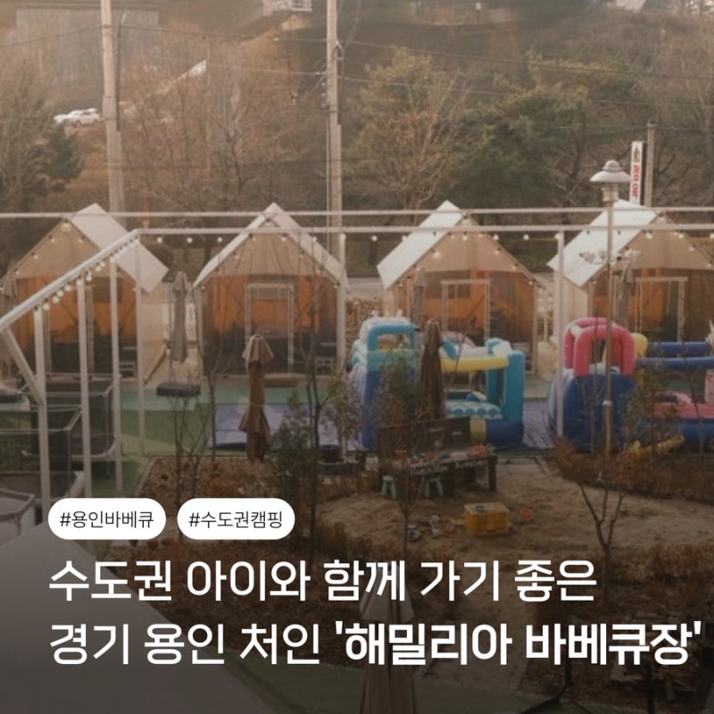 수도권 내 아이와 함께 가기 좋은 당일치기 바베큐장, 용인 해밀리아 셀프바베큐장 메뉴, 부....