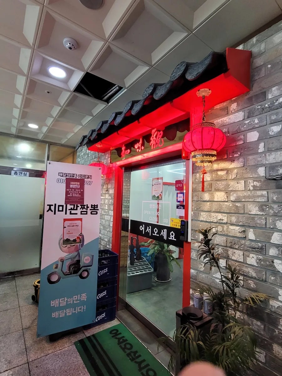지미관짬뽕 사진 3