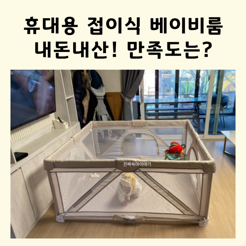 아이팜 휴대용 베이비룸 내돈내산 실사용 후기 접이식 베이비룸