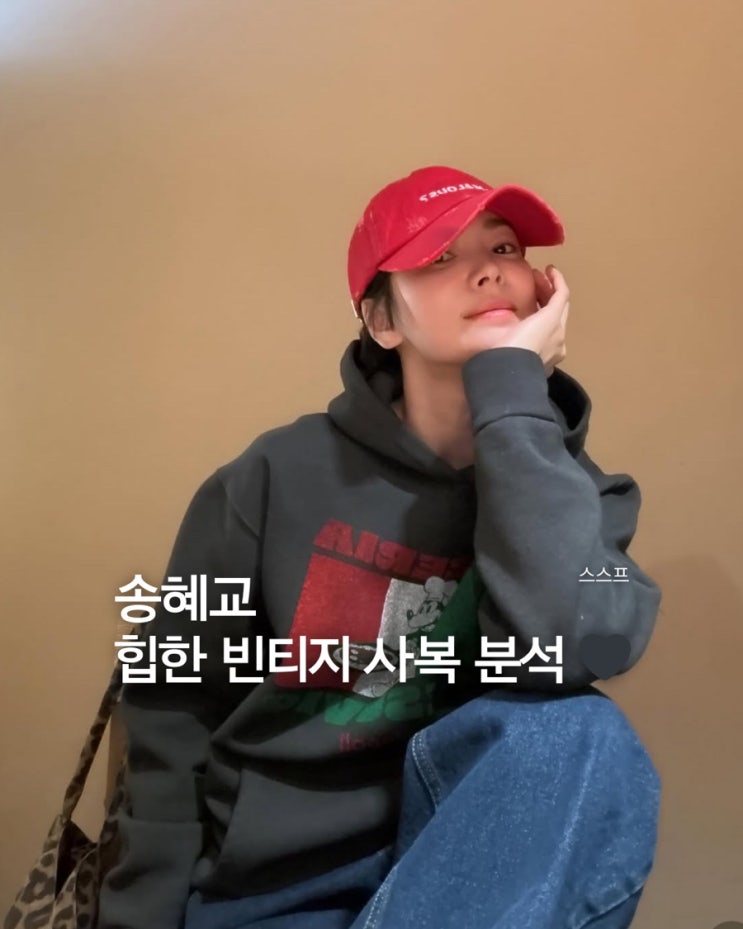  [송혜교] 사복 패션 분석! 40만원대 비커 맨투맨 반값 할인 & 이미스 레오파드백 정보 