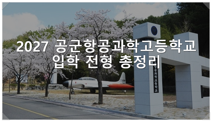  2027 공군항공과학고등학교 입학 전형 총정리