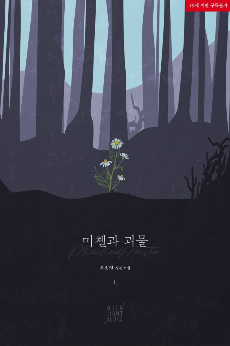  BL소설 리뷰) 온종일-미첼과 괴물