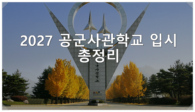  2027 공군사관학교 입시 총정리