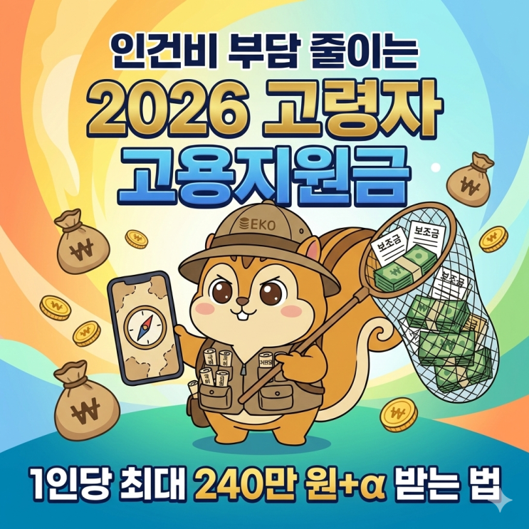 인건비 부담 줄이는 2026 고령자 고용지원금, 1인당 최대 240만 원+α 받는 법