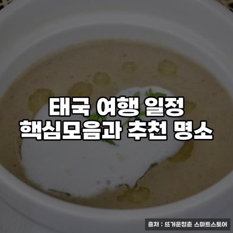  태국 여행 일정 핵심모음과 추천 명소