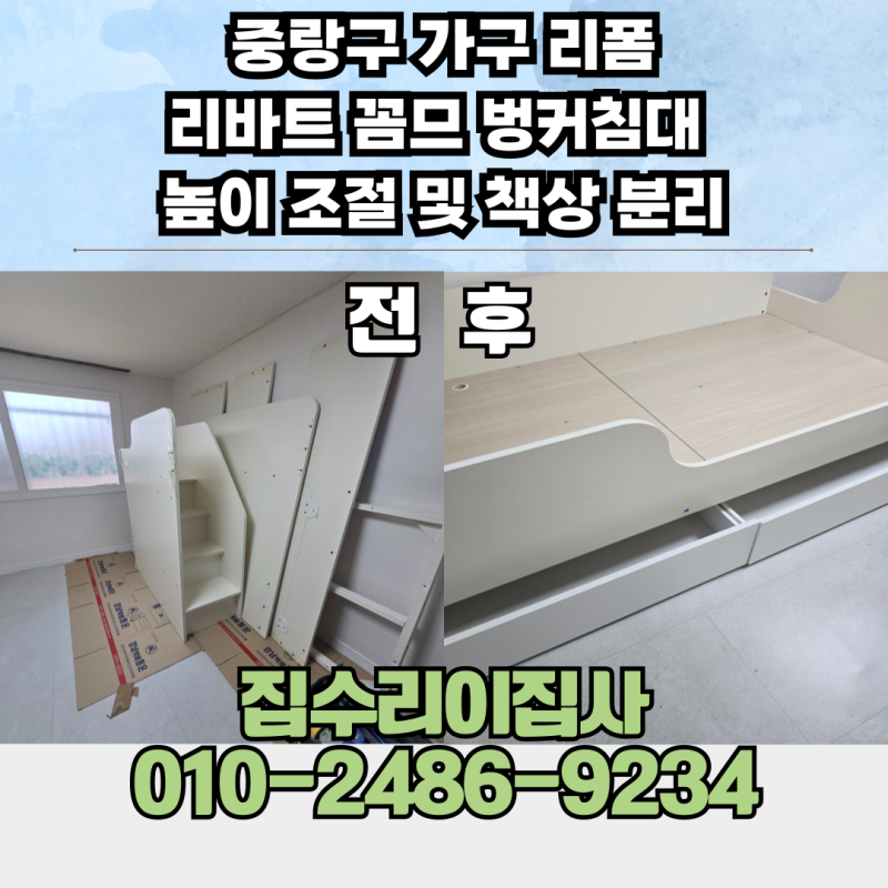 중랑구 가구 리폼 리바트 꼼므 벙커침대 높이조절 및 책상 분리 시공 후기