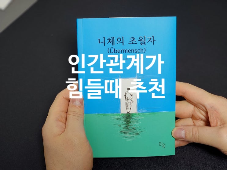  113. 철학책 인간관계와 삶에 지쳤을 때 니체의 초월자 추천
