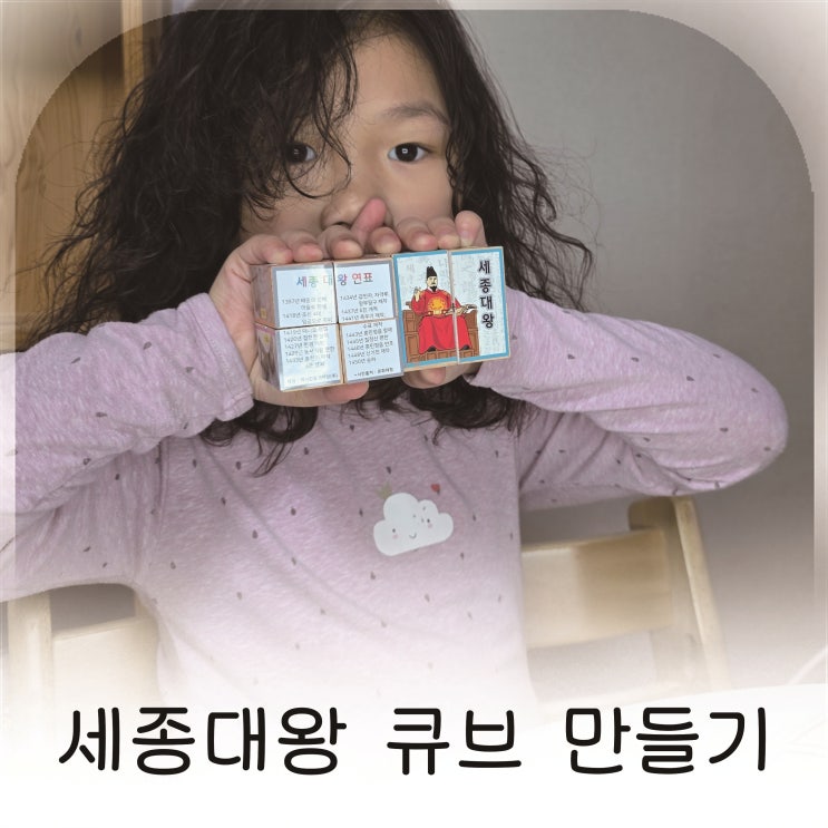  역사놀이 만들기키트로 아이와 만드는 세종대왕 큐브 한국사 놀이
