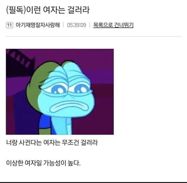  이런 여자는 걸러라.jpg