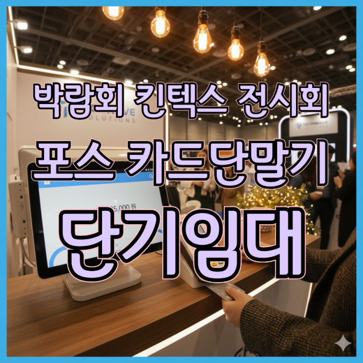  코엑스 킨텍스 벡스코 박람회 필수 준비물 하루도 가능한 단기 임대 포스기로 결제 걱정 끝내기