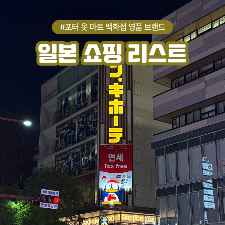  일본 쇼핑 포터 옷 마트 백화점 명품 브랜드 리스트