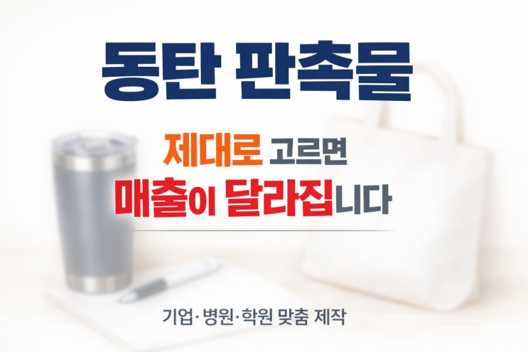  동탄 판촉물 제대로 선택하는 법, 동탄 홍보물 제작으로 매출까지 연결하는 전략