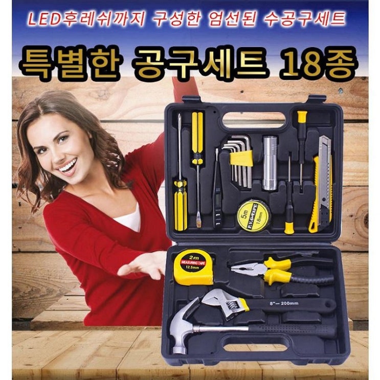   LED 후레쉬까지 구성된 특별한 공구세트 18종｜기업판촉물·단체기념품 추천