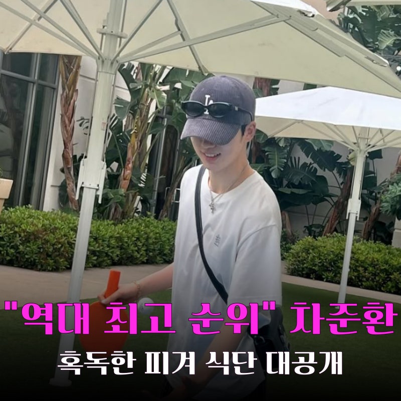 "역대 최고 순위" 피겨 쇼트 차준환, 근 손실 없는 "비밀 식단" 공개