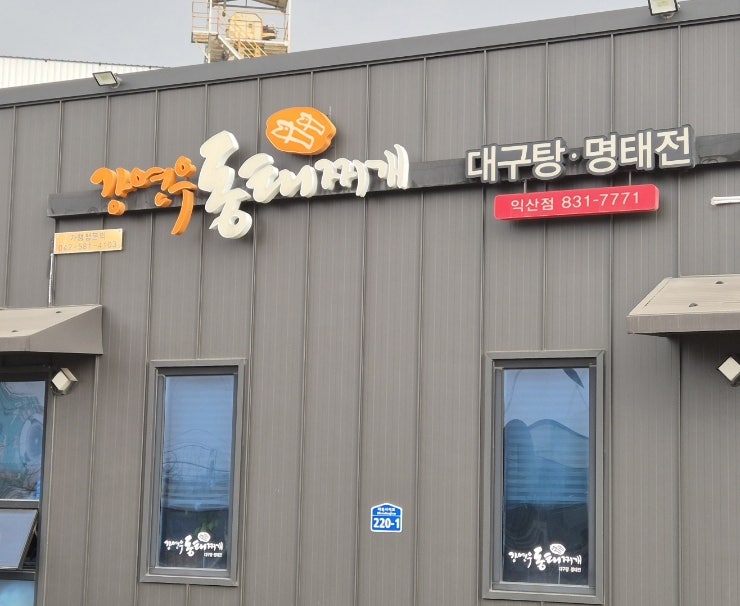 강연우동태찌개 익산점 사진 1