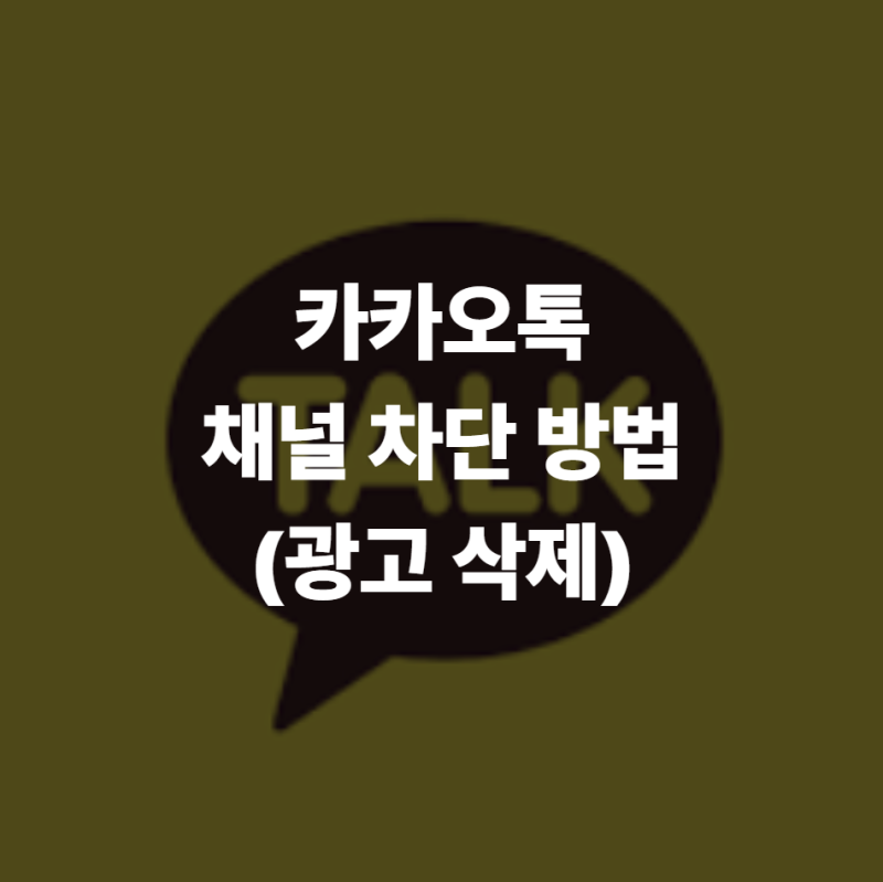 카톡 광고 채널 차단 방법, 방만 나가지 말고 '1초' 만에 채널 삭제 완료하기