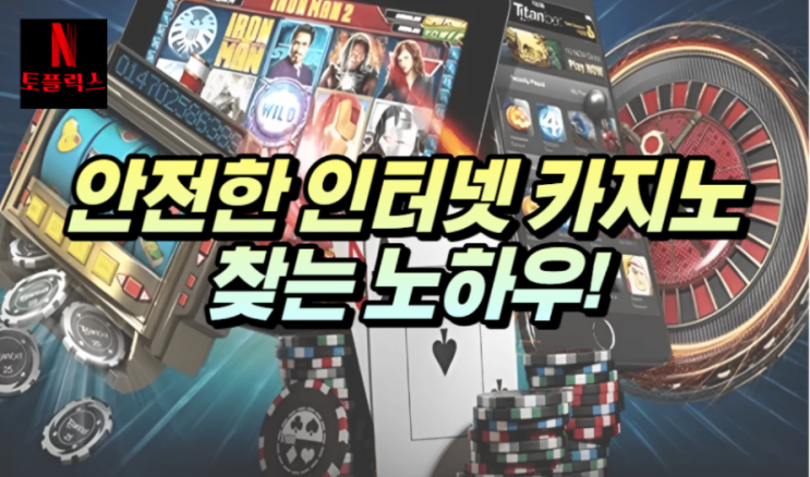  안전한 인터넷 카지노 찾는 방법