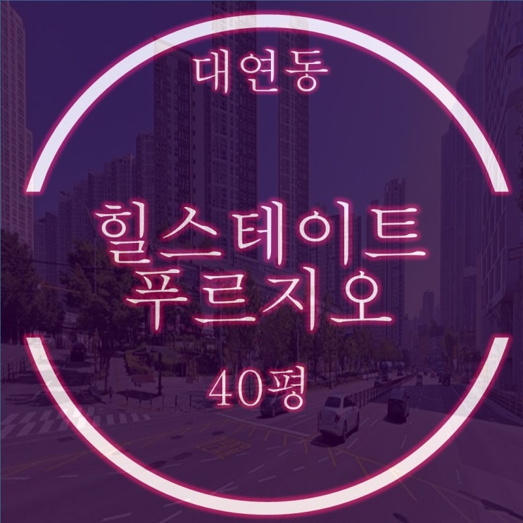  대연힐스테이트푸르지오 40평 1층 경매 매매,급매시세 비교
