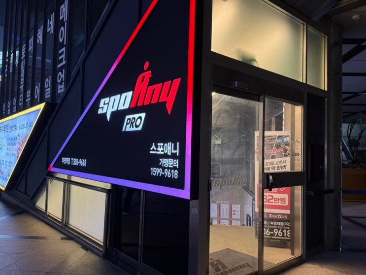  부평역 헬스장 PT "스포애니 부평역점" 추천