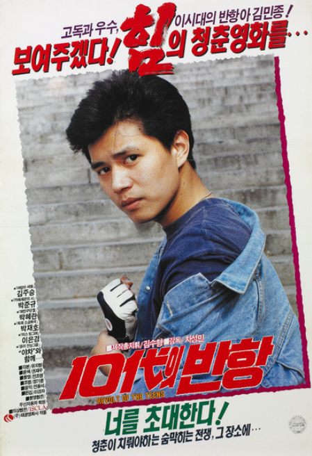  10대의 반항(1991) - 당대의 청춘스타 김민종의 이유 없는 반항