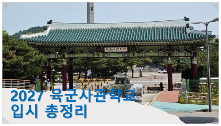  2027 육군사관학교 입시 총정리