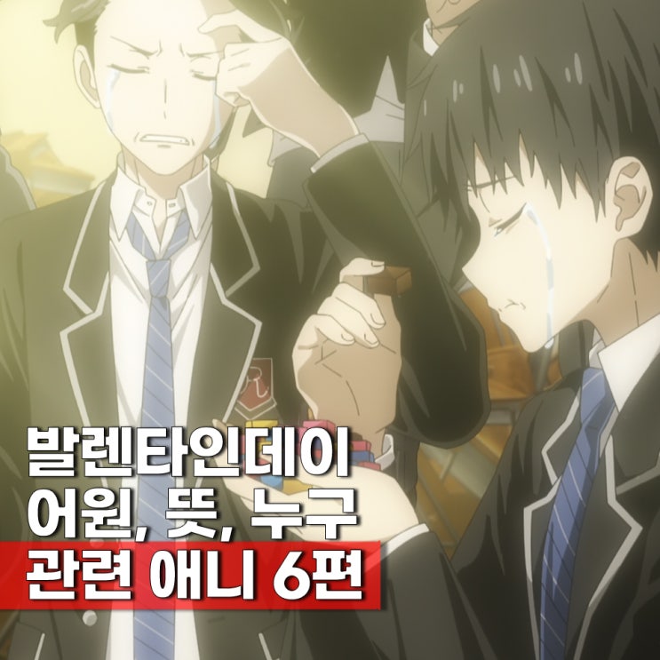  발렌타인데이 기념 뜻 누가 누구한테? 달달한 초콜릿 같은 럽코물 로맨스 애니 추천 6편